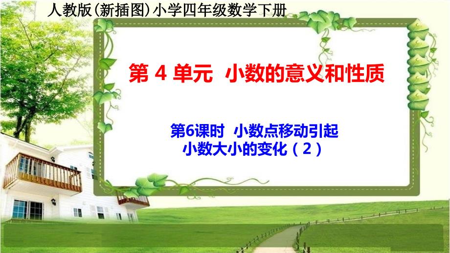 人教版新插图小学四年级数学下册4-6《小数点移动引起小数大小的变化（2）》课件_第1页