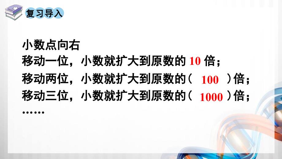 人教版新插图小学四年级数学下册4-6《小数点移动引起小数大小的变化（2）》课件_第2页