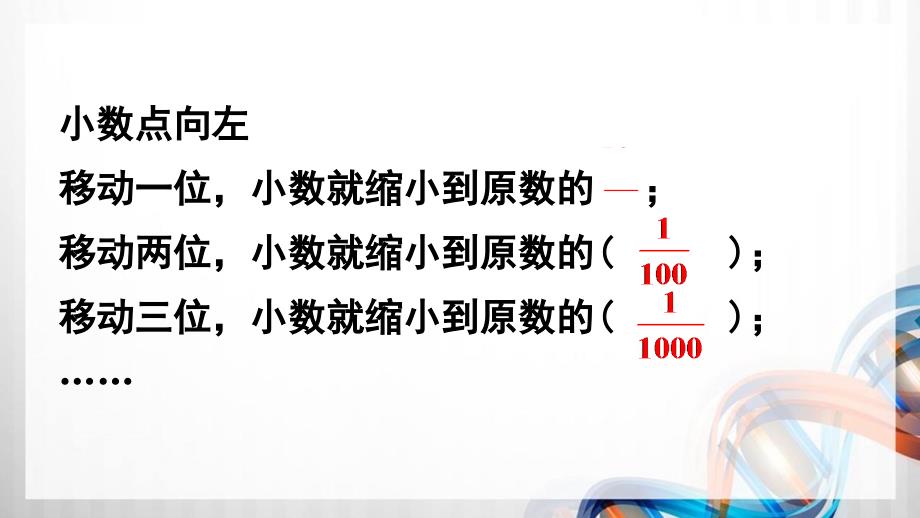 人教版新插图小学四年级数学下册4-6《小数点移动引起小数大小的变化（2）》课件_第3页