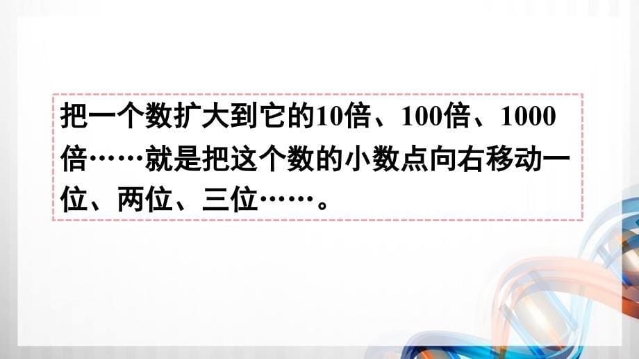 人教版新插图小学四年级数学下册4-6《小数点移动引起小数大小的变化（2）》课件_第5页