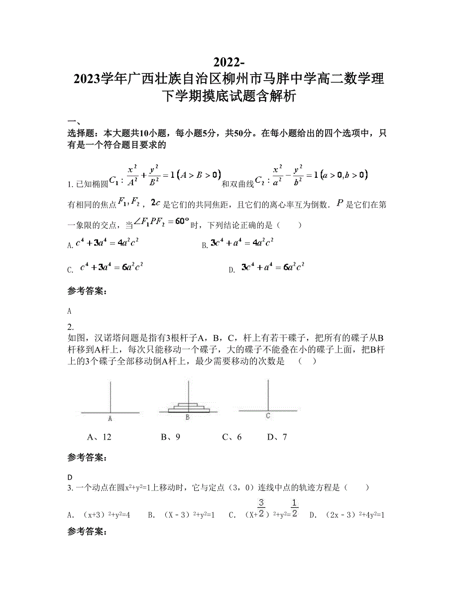 2022-2023学年广西壮族自治区柳州市马胖中学高二数学理下学期摸底试题含解析_第1页