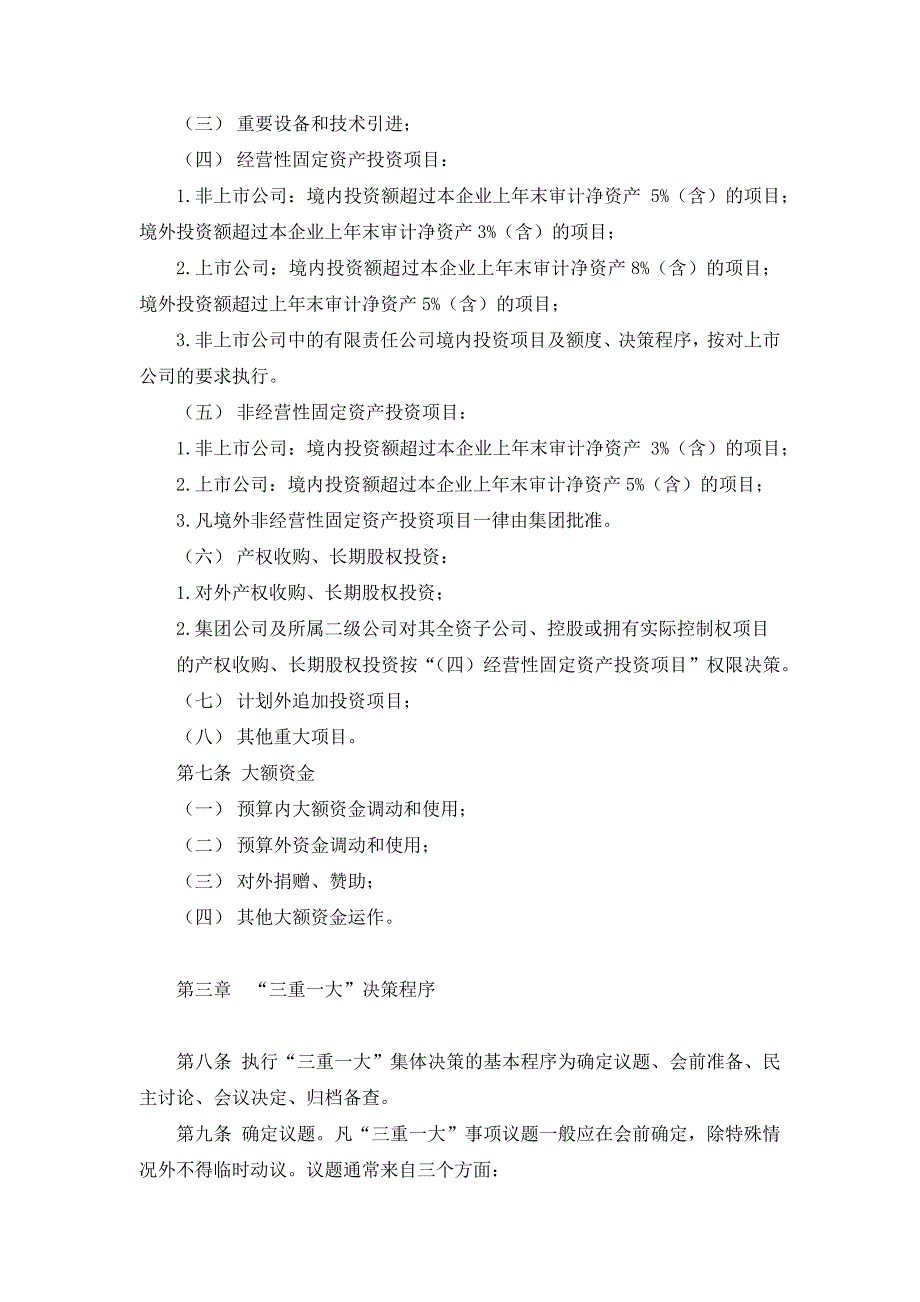 国有集团有限公司贯彻落实“三重一大”集体决策制度暂行办法 模版_第3页