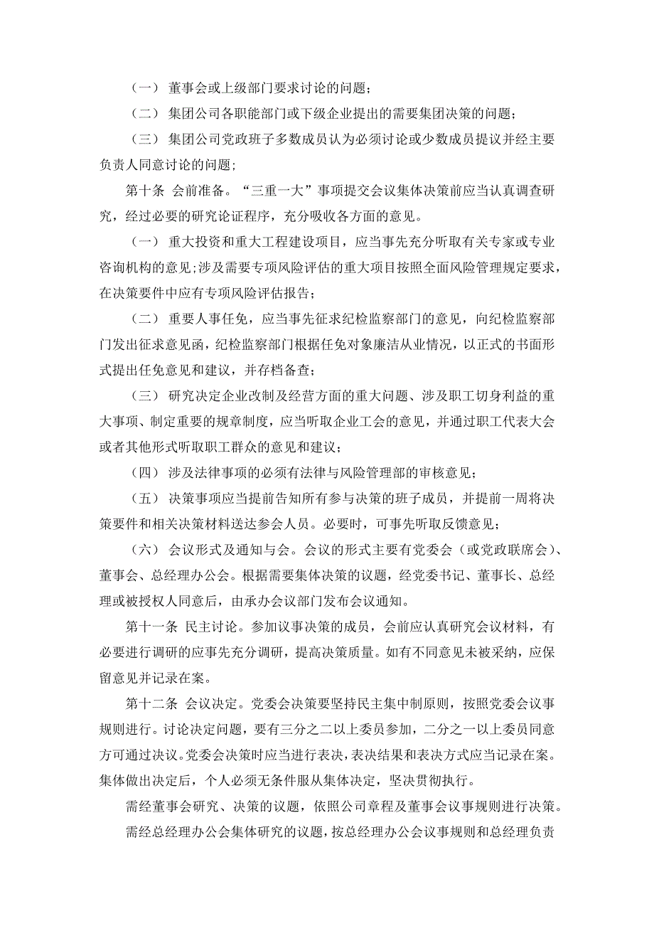 国有集团有限公司贯彻落实“三重一大”集体决策制度暂行办法 模版_第4页