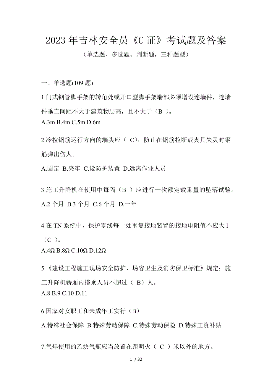 2023年吉林安全员《C证》考试题及答案_第1页