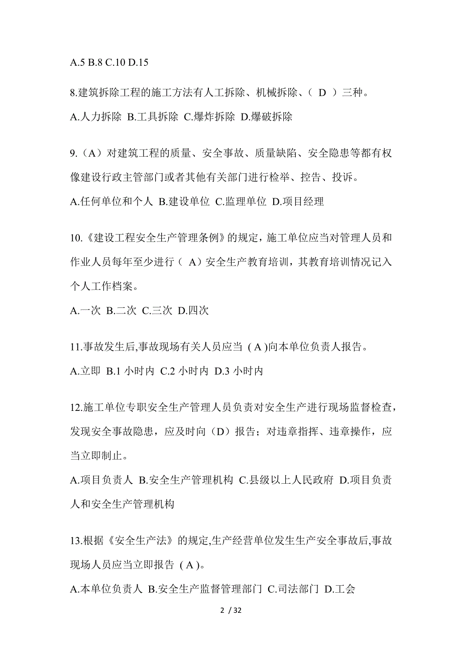 2023年吉林安全员《C证》考试题及答案_第2页