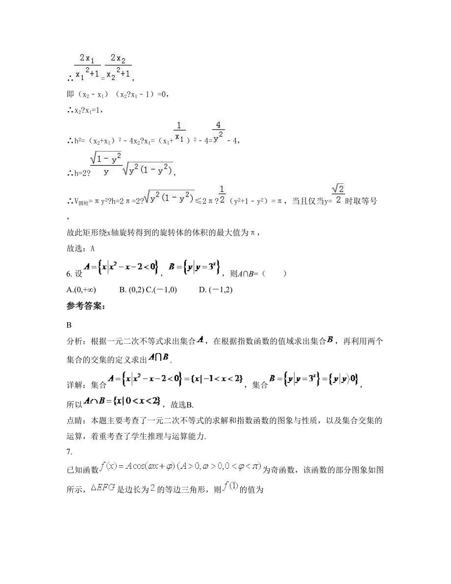 河南省南阳市马坪乡中学高三数学理模拟试卷含解析_第5页