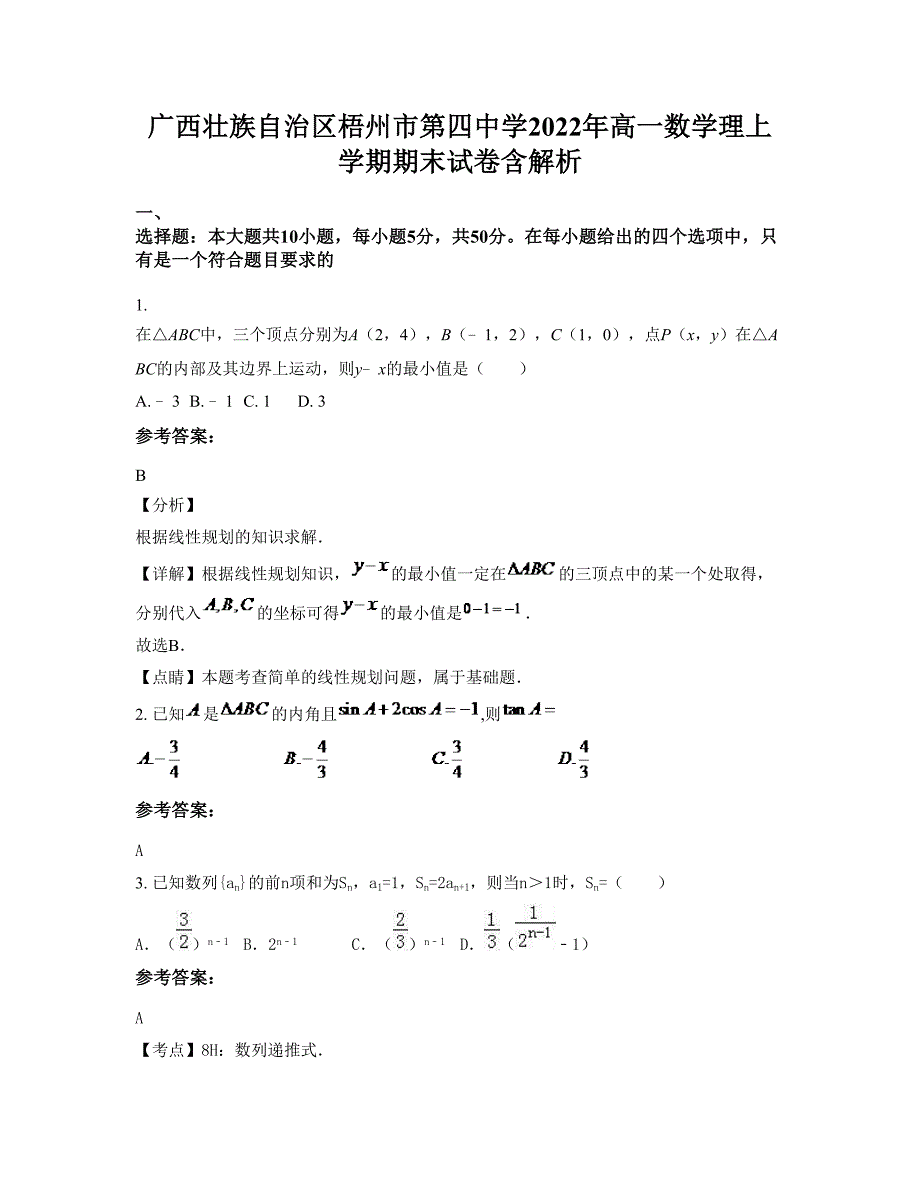 广西壮族自治区梧州市第四中学2022年高一数学理上学期期末试卷含解析_第1页