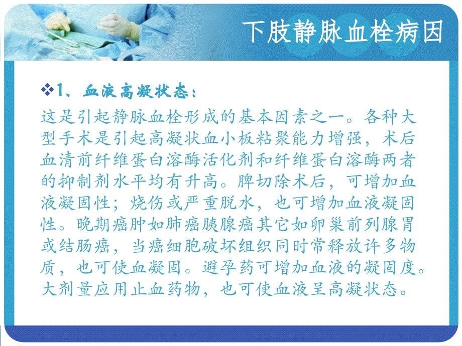 下肢静脉血栓的临床表现及护理和下肢动脉闭塞症的临床表现及护理_第5页