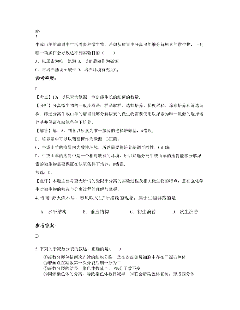 河南省商丘市辛庄中学高二生物模拟试题含解析_第2页