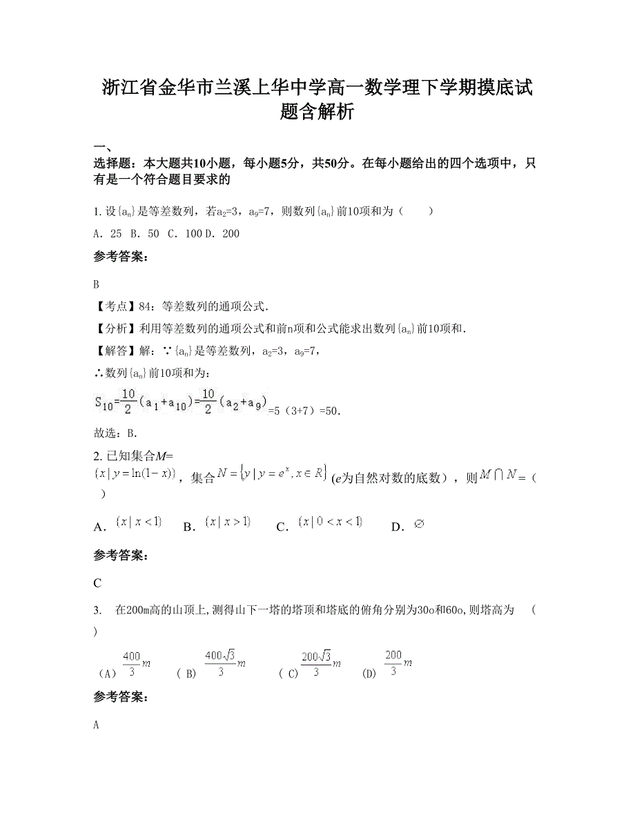 浙江省金华市兰溪上华中学高一数学理下学期摸底试题含解析_第1页