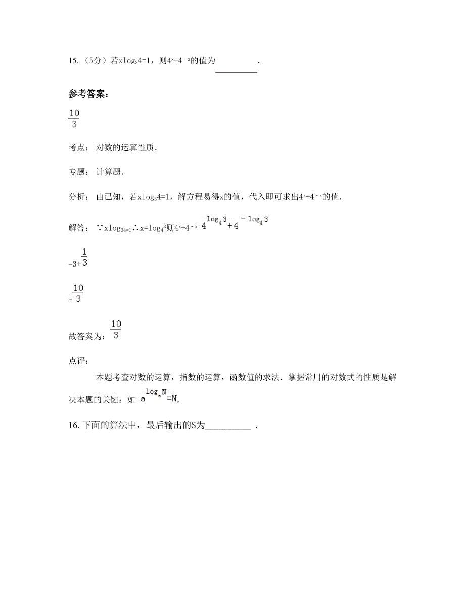 浙江省金华市兰溪上华中学高一数学理下学期摸底试题含解析_第5页