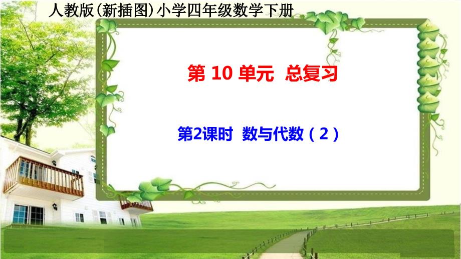 人教版新插图小学四年级数学下册10-2《数与代数（2）》课件_第1页