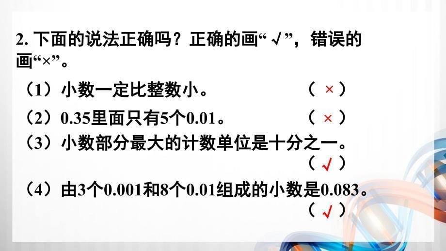 人教版新插图小学四年级数学下册10-2《数与代数（2）》课件_第5页