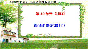 人教版新插图小学四年级数学下册10-2《数与代数（2）》课件