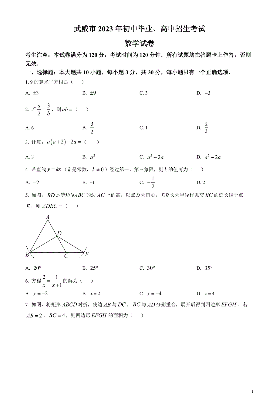 2023年甘肃省武威市中考数学真题（原卷版）_第1页