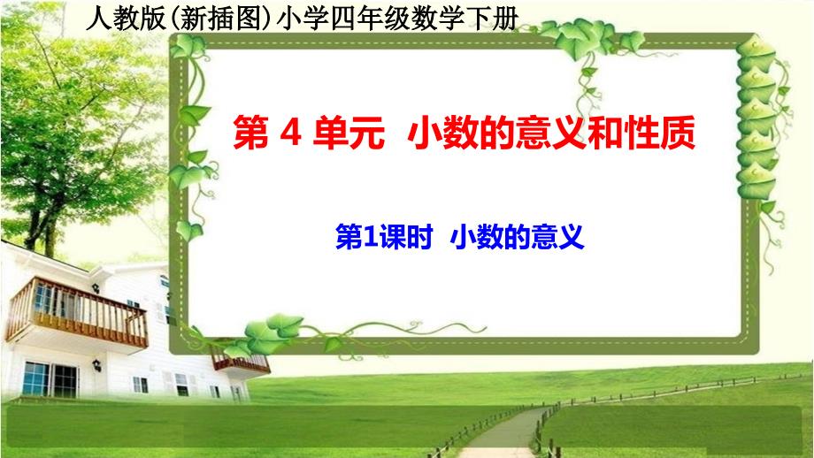 人教版新插图小学四年级数学下册4-1《小数的意义》课件_第1页