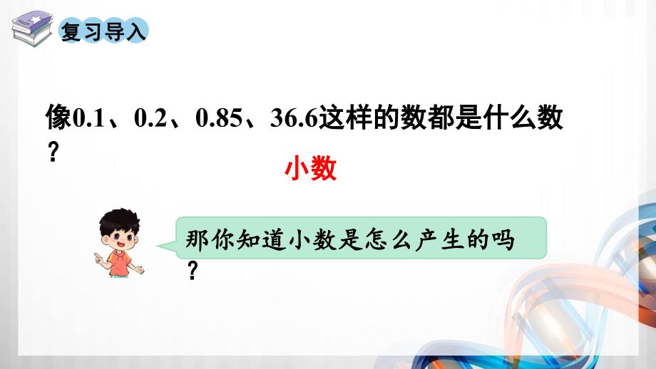 人教版新插图小学四年级数学下册4-1《小数的意义》课件_第2页