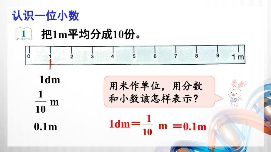 人教版新插图小学四年级数学下册4-1《小数的意义》课件_第5页