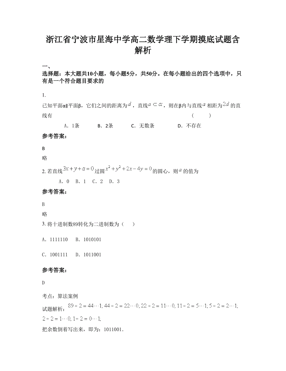 浙江省宁波市星海中学高二数学理下学期摸底试题含解析_第1页