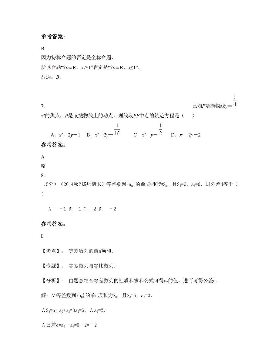 山东省青岛市胶南第一中学高二数学理测试题含解析_第3页