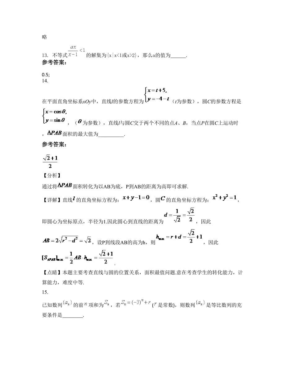 山东省青岛市胶南第一中学高二数学理测试题含解析_第5页