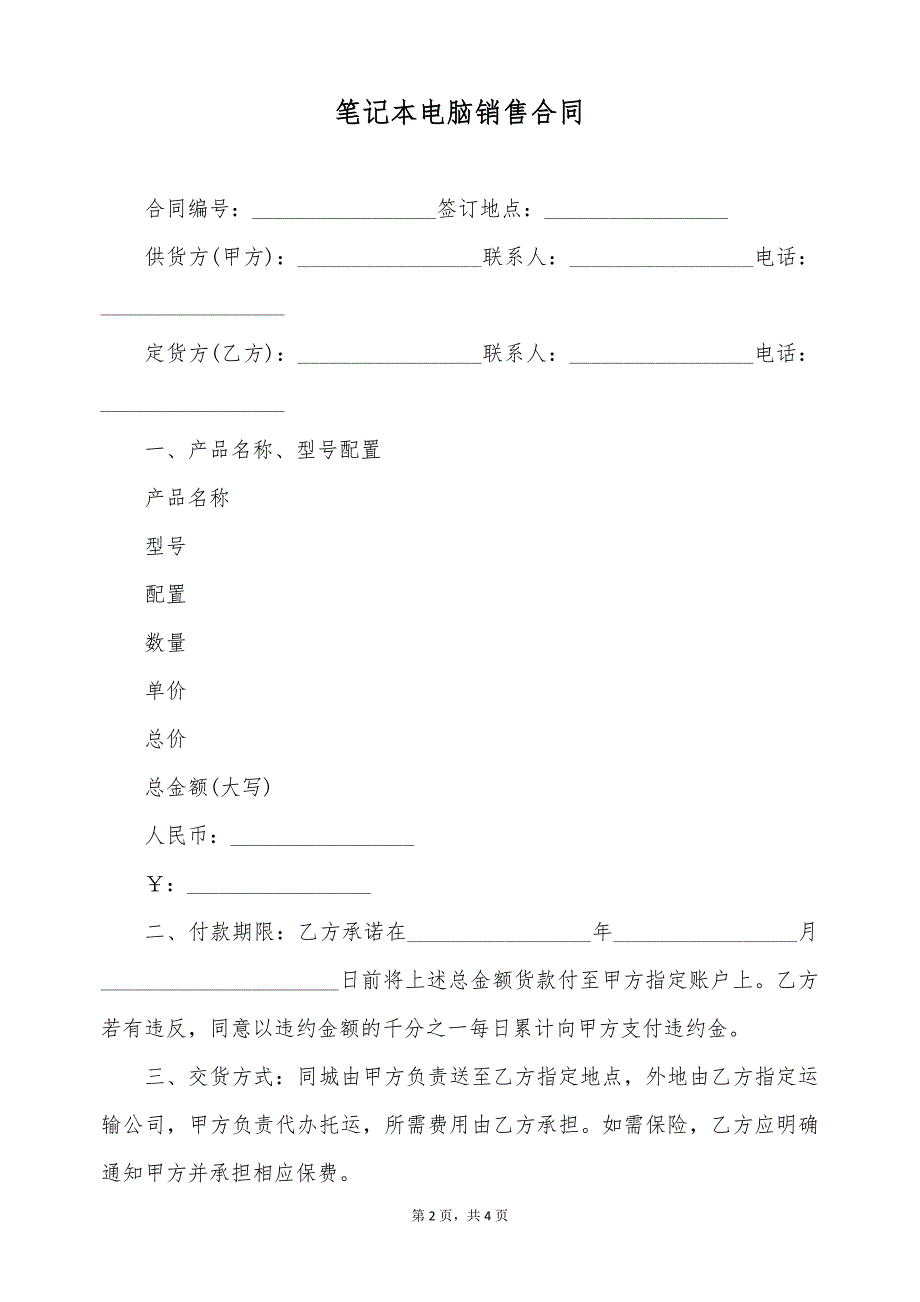 笔记本电脑销售合同（标准版）_第2页