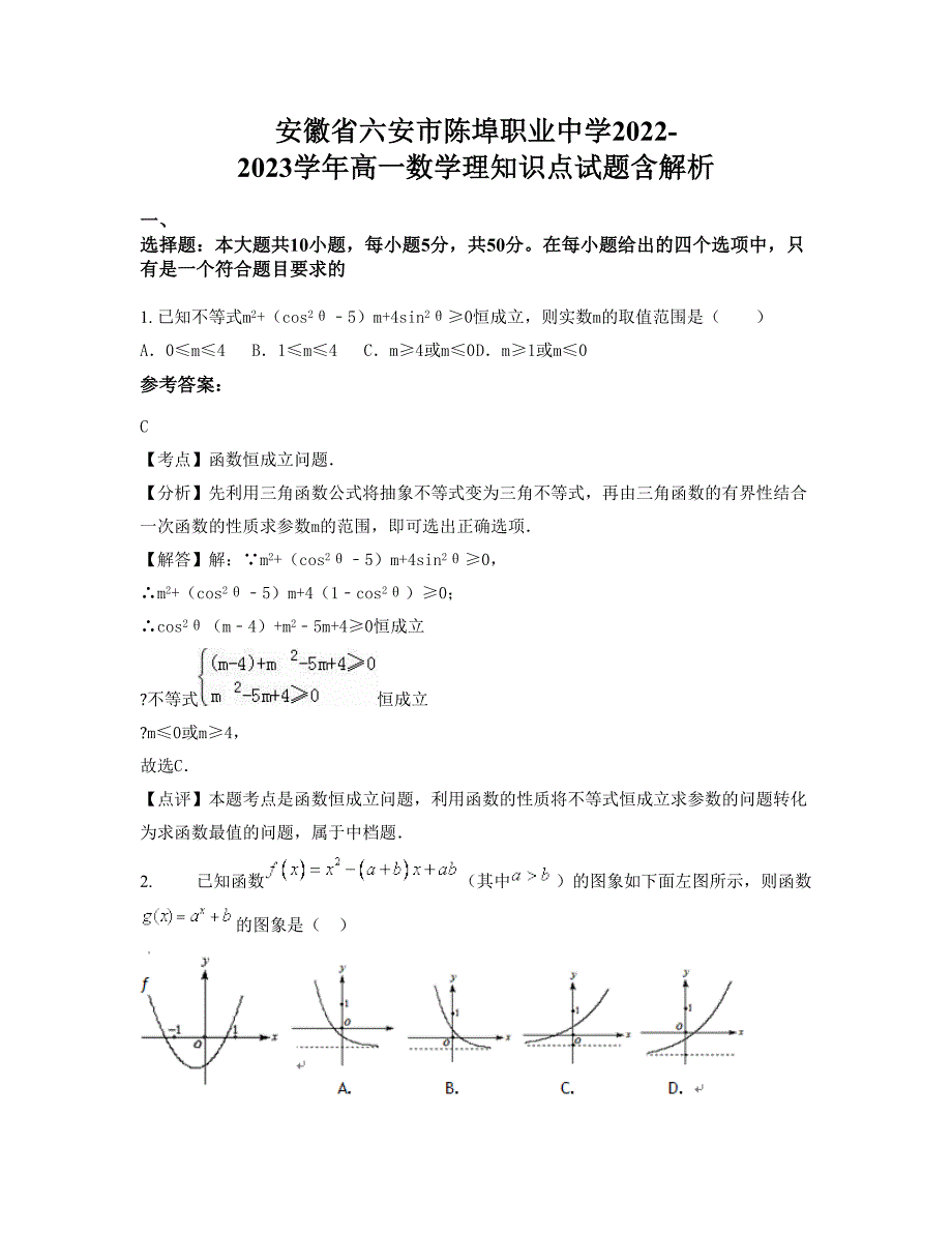 安徽省六安市陈埠职业中学2022-2023学年高一数学理知识点试题含解析_第1页