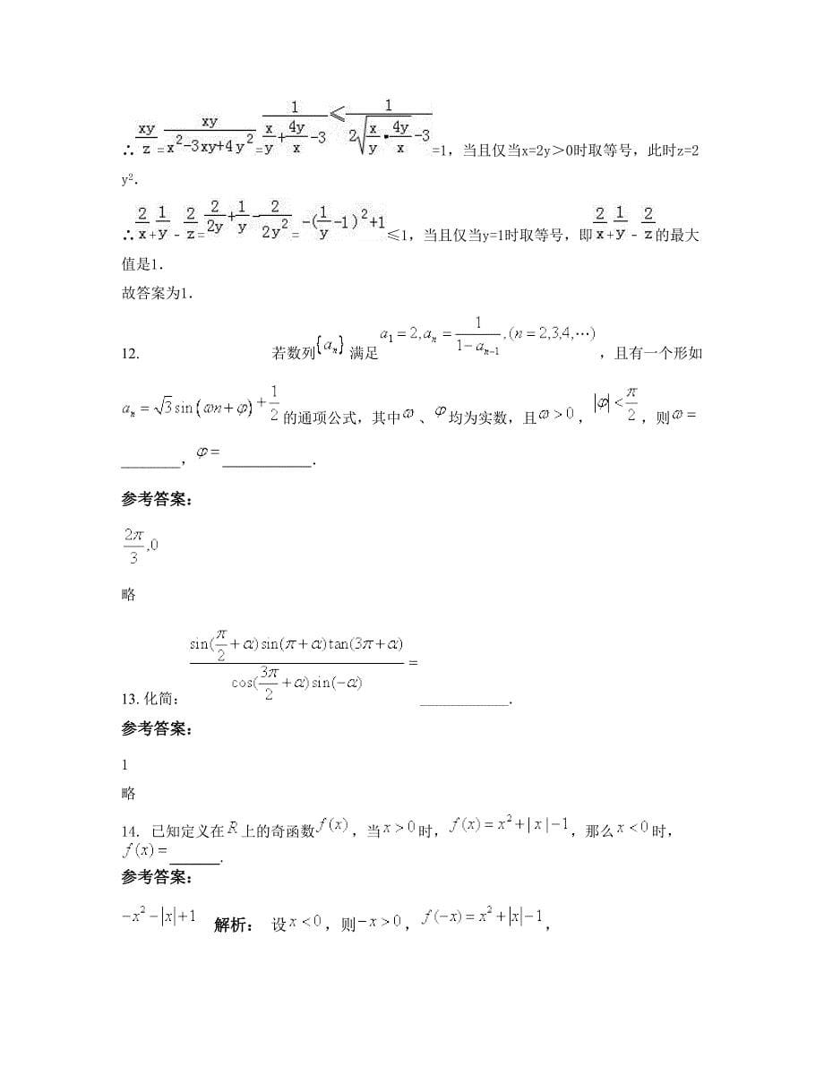 安徽省六安市陈埠职业中学2022-2023学年高一数学理知识点试题含解析_第5页