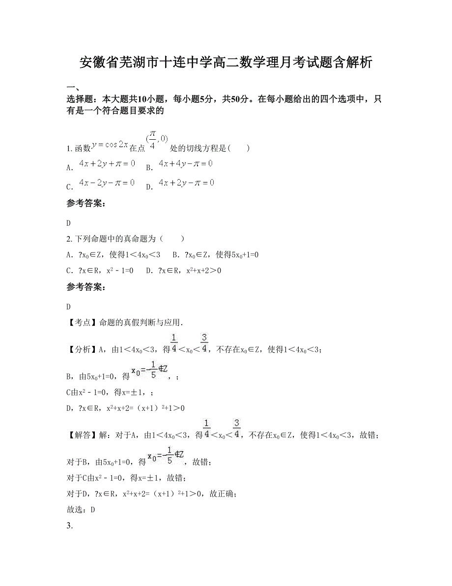 安徽省芜湖市十连中学高二数学理月考试题含解析_第1页