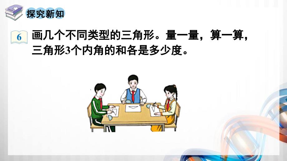 人教版新插图小学四年级数学下册5-4《三角形的内角和》课件_第3页