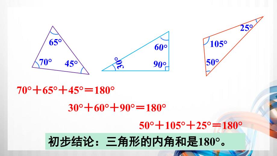 人教版新插图小学四年级数学下册5-4《三角形的内角和》课件_第4页