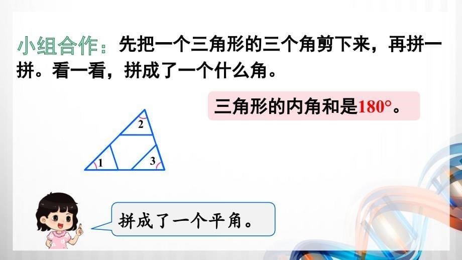 人教版新插图小学四年级数学下册5-4《三角形的内角和》课件_第5页