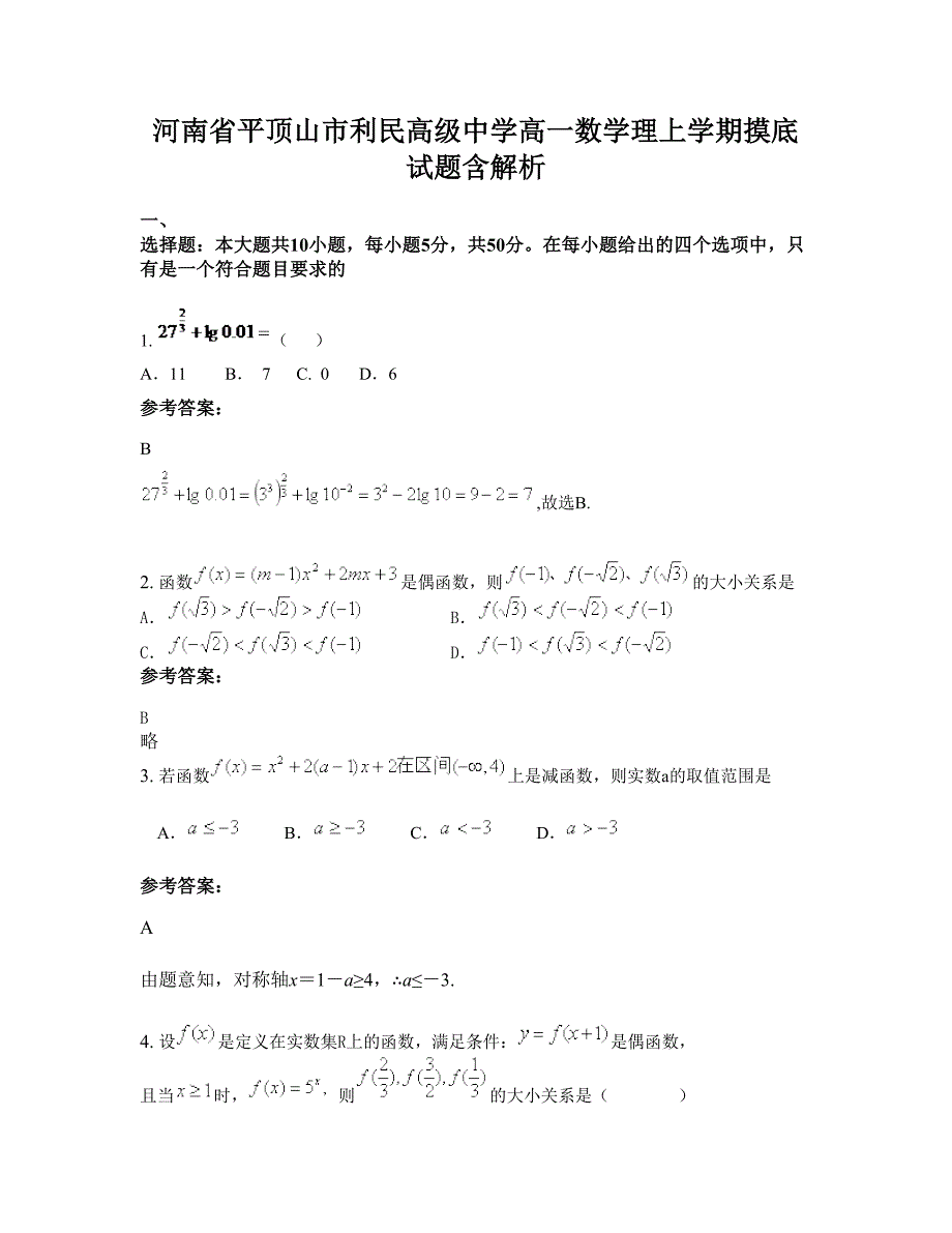 河南省平顶山市利民高级中学高一数学理上学期摸底试题含解析_第1页