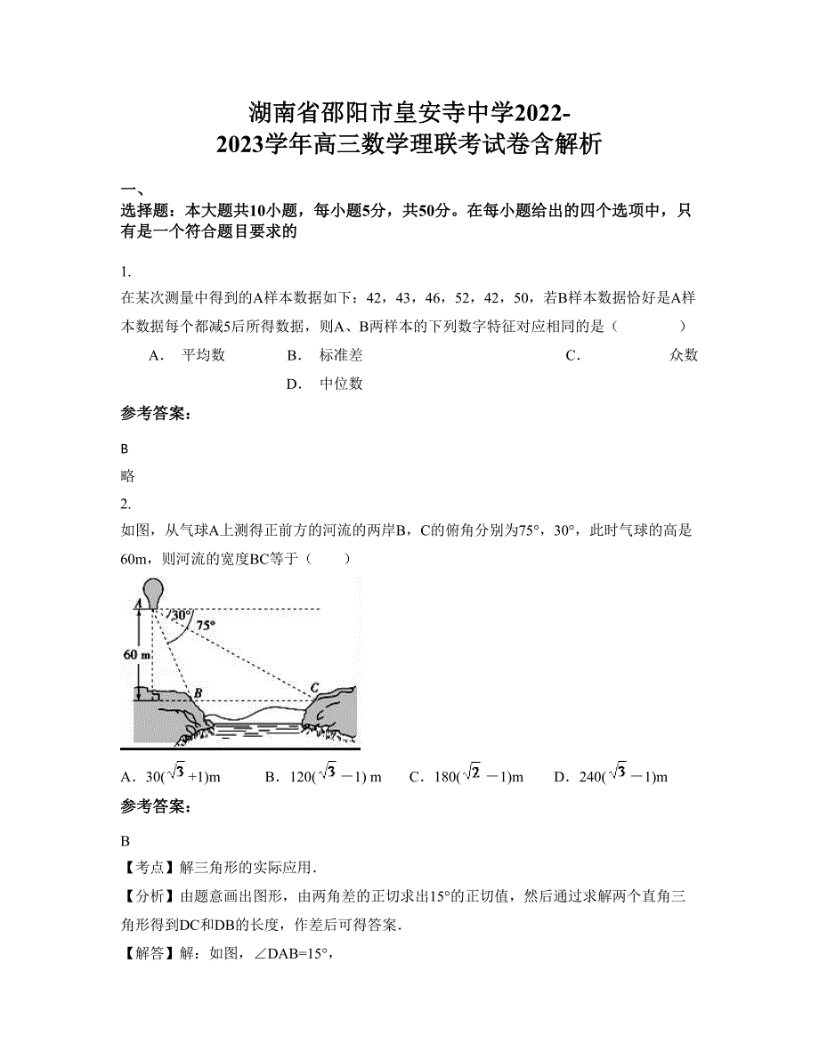 湖南省邵阳市皇安寺中学2022-2023学年高三数学理联考试卷含解析_第1页