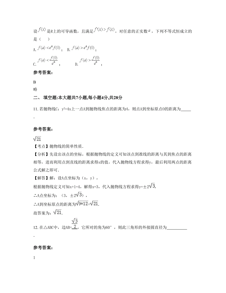 福建省漳州市华丰中学高二数学理上学期期末试卷含解析_第4页