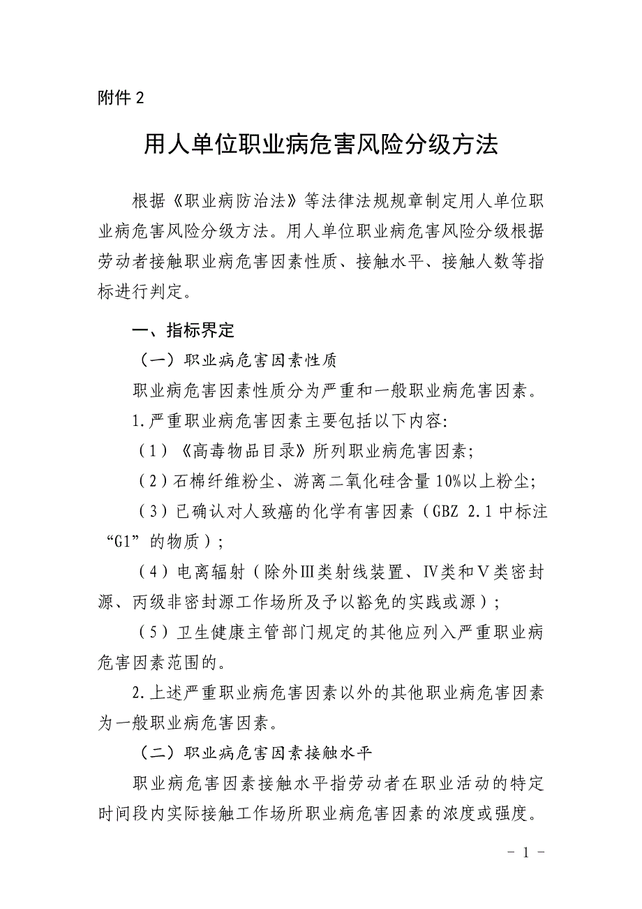 用人单位职业病危害风险分级方法、卫生管理自查方法、职业病危害综合风险评估方法、评估报告、不予处罚情形_第1页