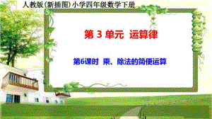 人教版新插图小学四年级数学下册3-6《乘、除法的简便运算》课件