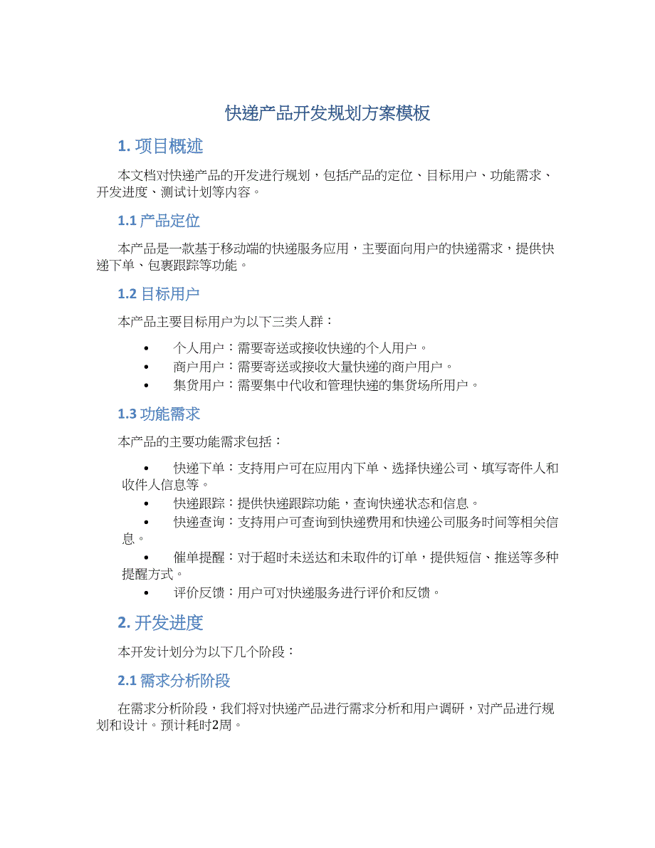 快递产品开发规划方案模板 (2)_第1页