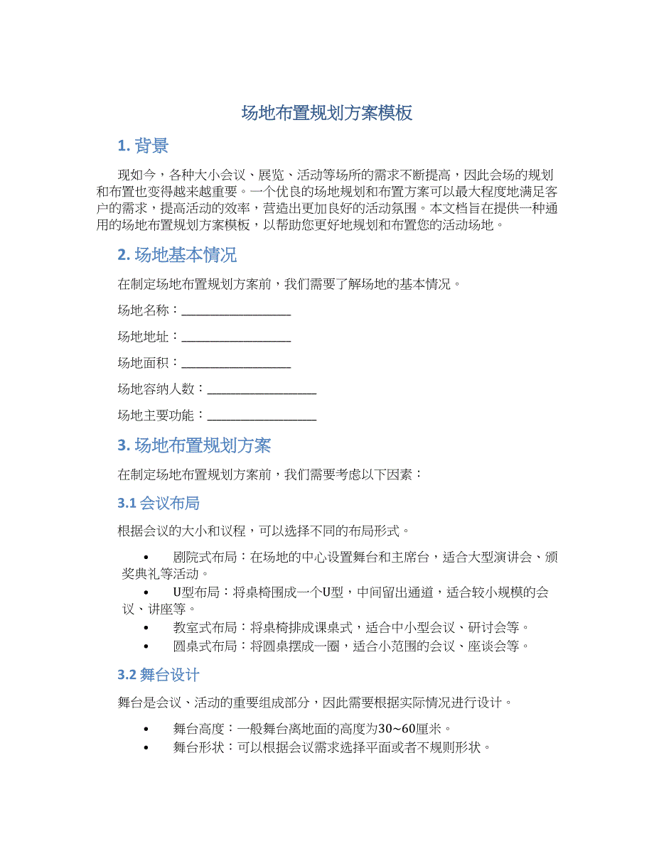 场地布置规划方案模板 (3)_第1页