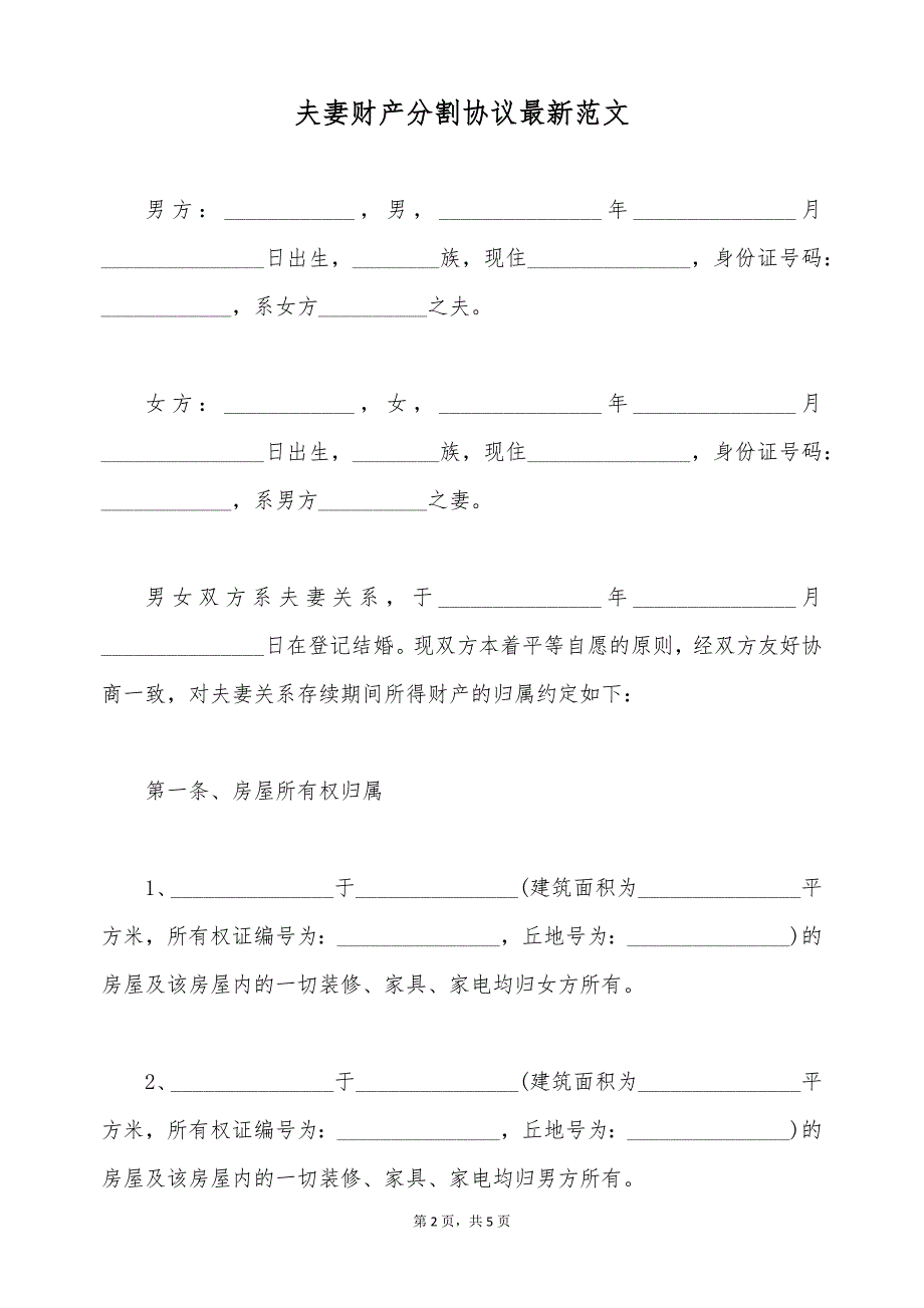 夫妻财产分割协议最新范文（标准版）_第2页