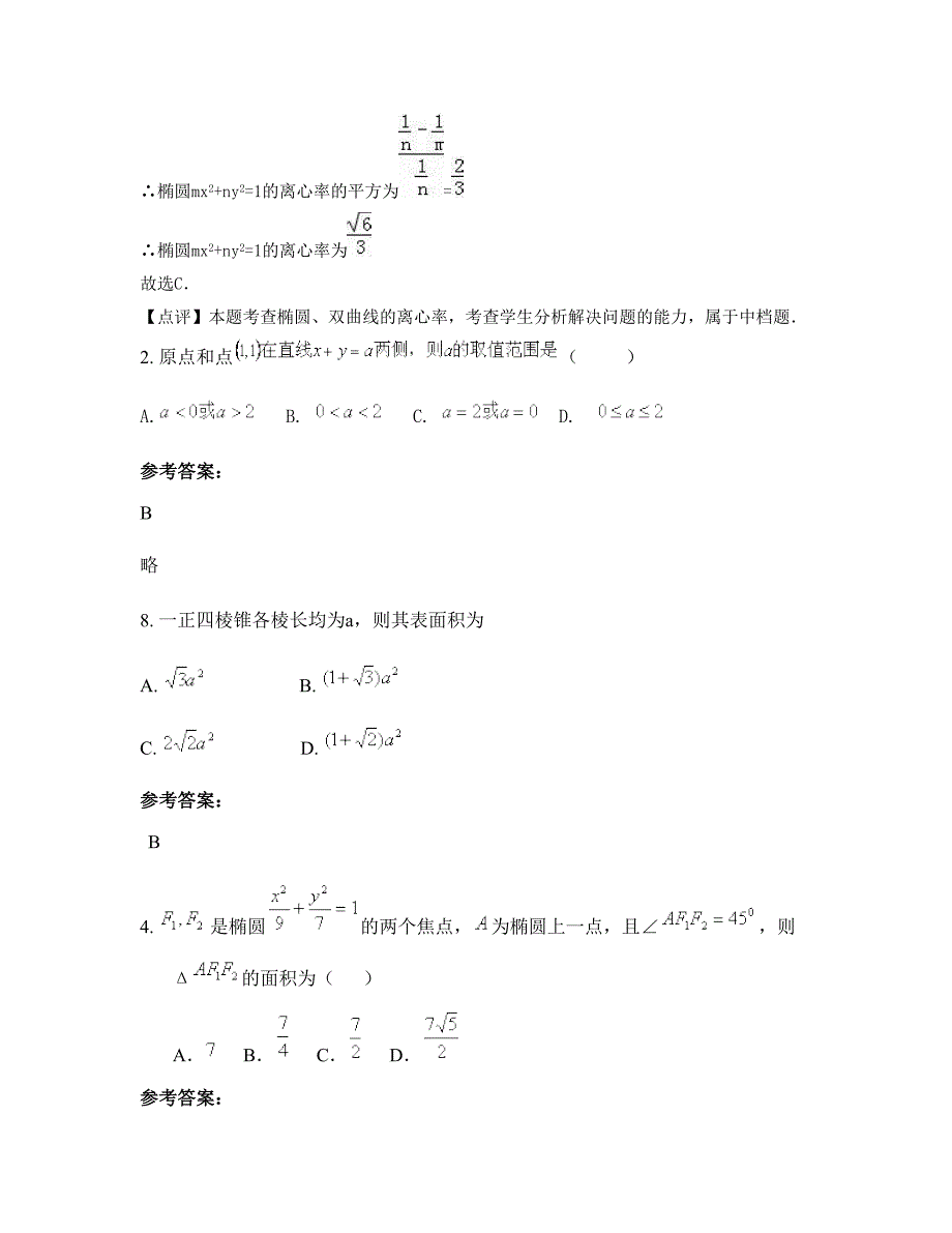 2022-2023学年北京第一零一中学高二数学理摸底试卷含解析_第2页