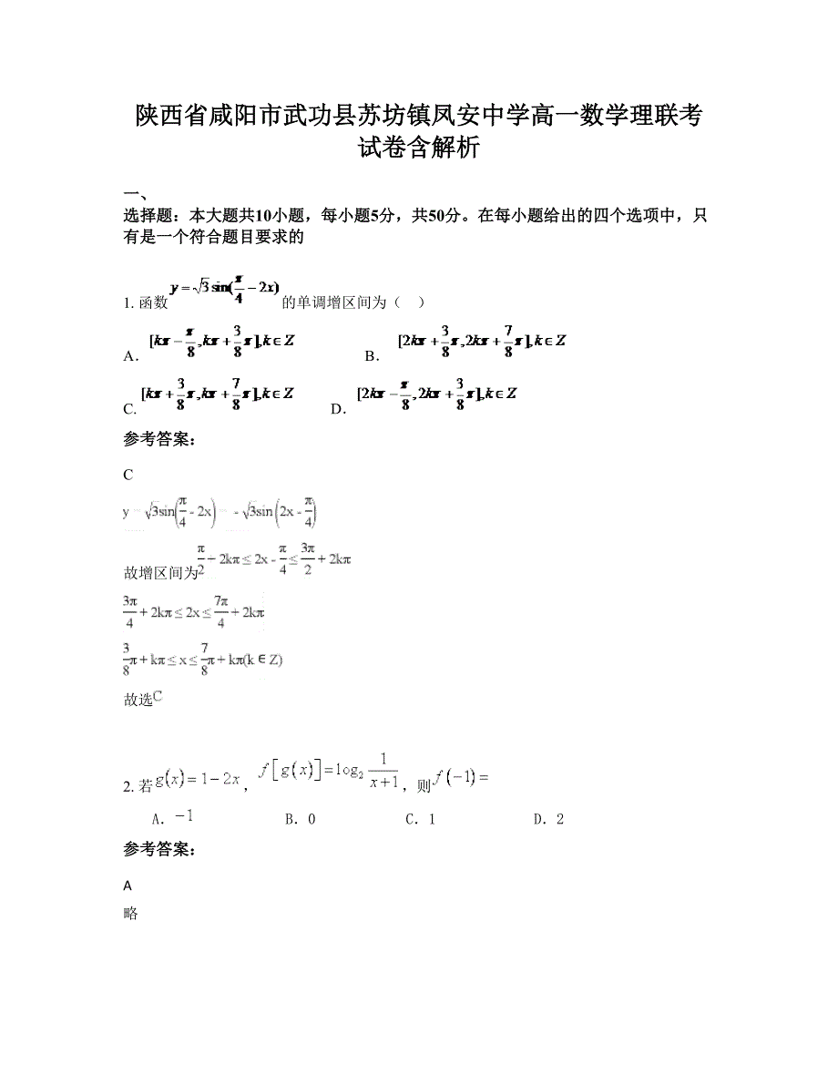 陕西省咸阳市武功县苏坊镇凤安中学高一数学理联考试卷含解析_第1页