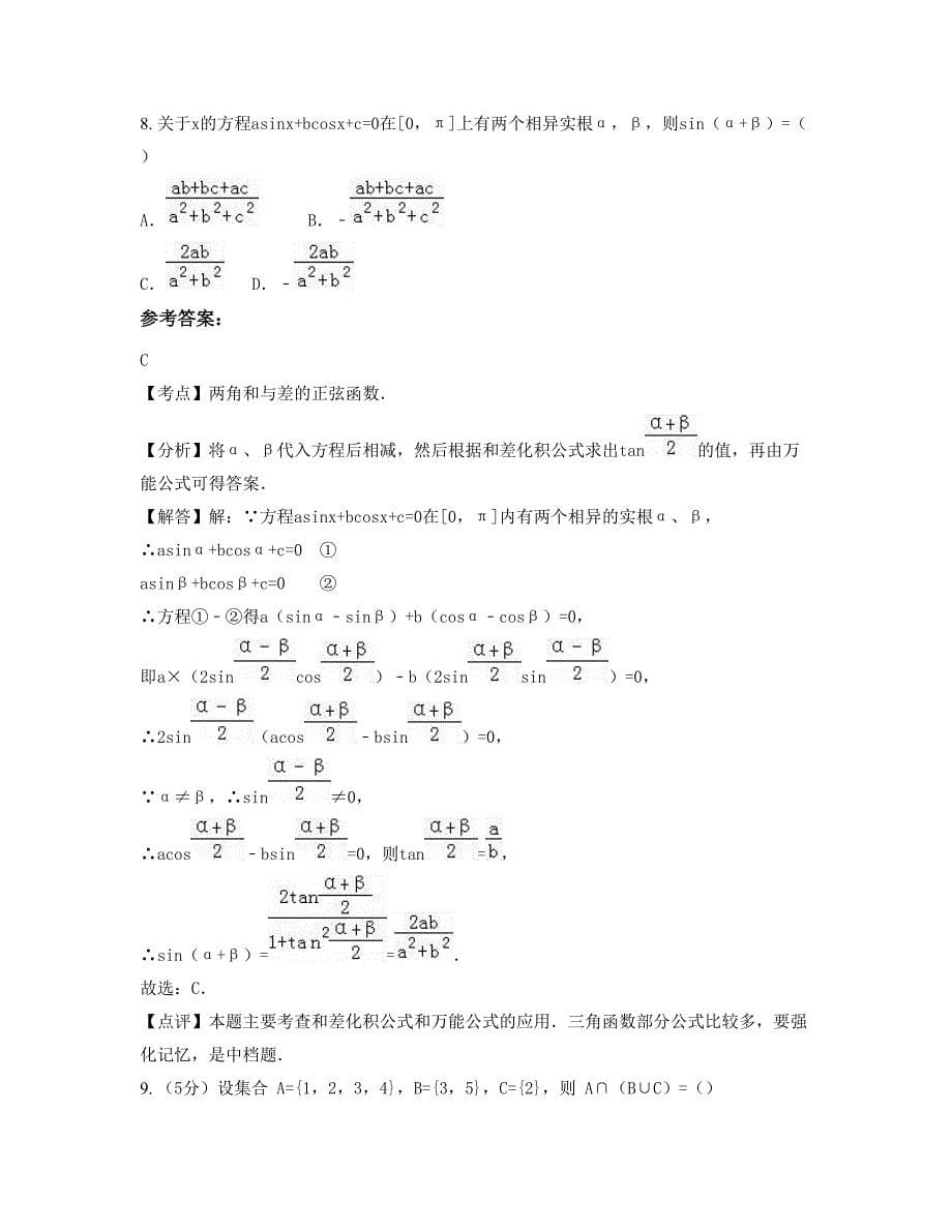 陕西省咸阳市武功县苏坊镇凤安中学高一数学理联考试卷含解析_第5页