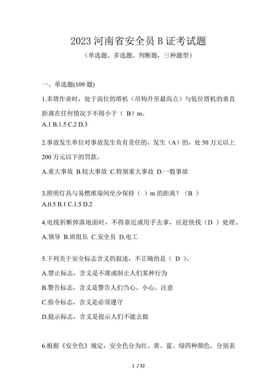 2023河南省安全员B证考试题_第1页