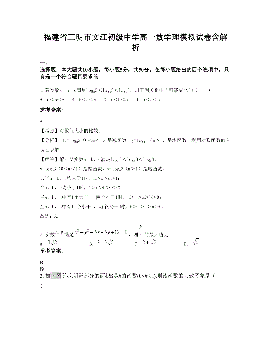 福建省三明市文江初级中学高一数学理模拟试卷含解析_第1页