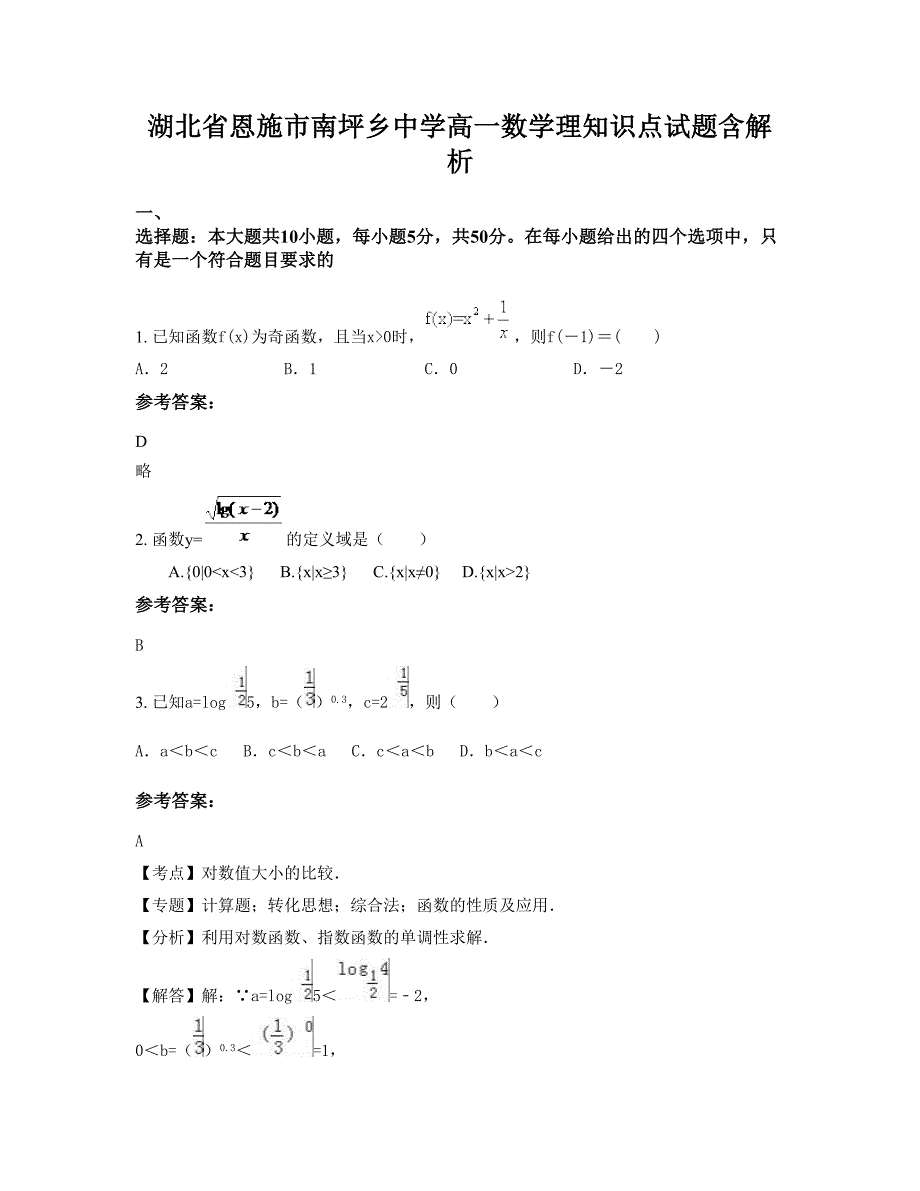 湖北省恩施市南坪乡中学高一数学理知识点试题含解析_第1页