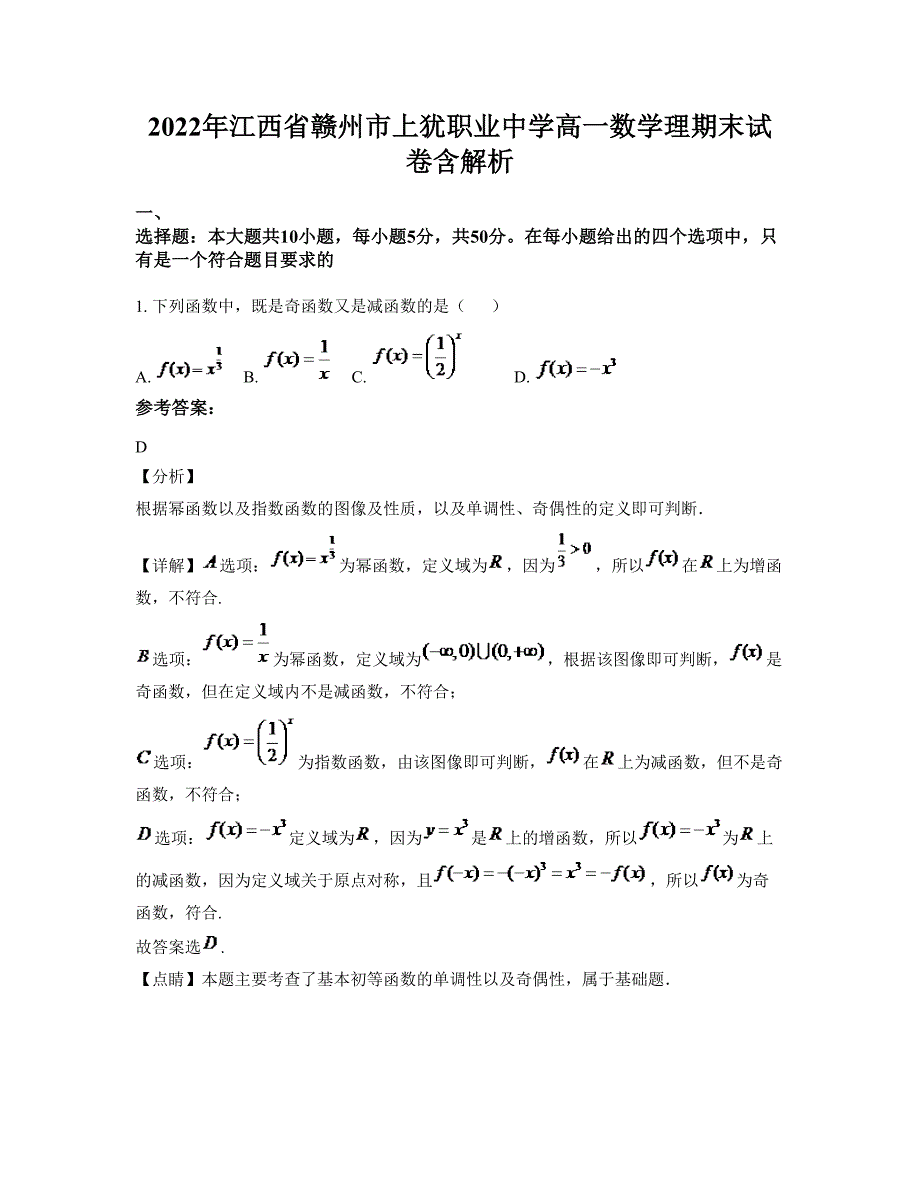 2022年江西省赣州市上犹职业中学高一数学理期末试卷含解析_第1页