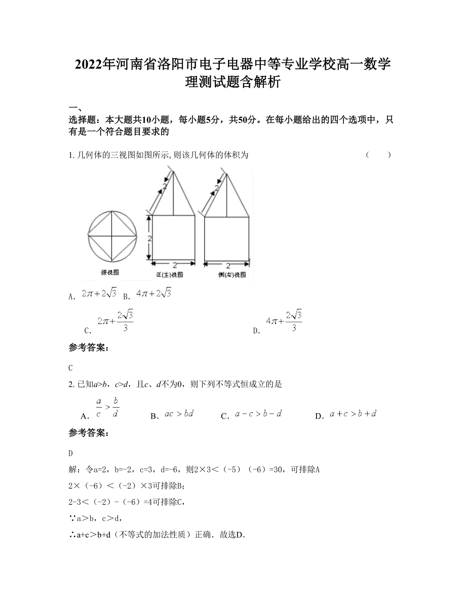 2022年河南省洛阳市电子电器中等专业学校高一数学理测试题含解析_第1页