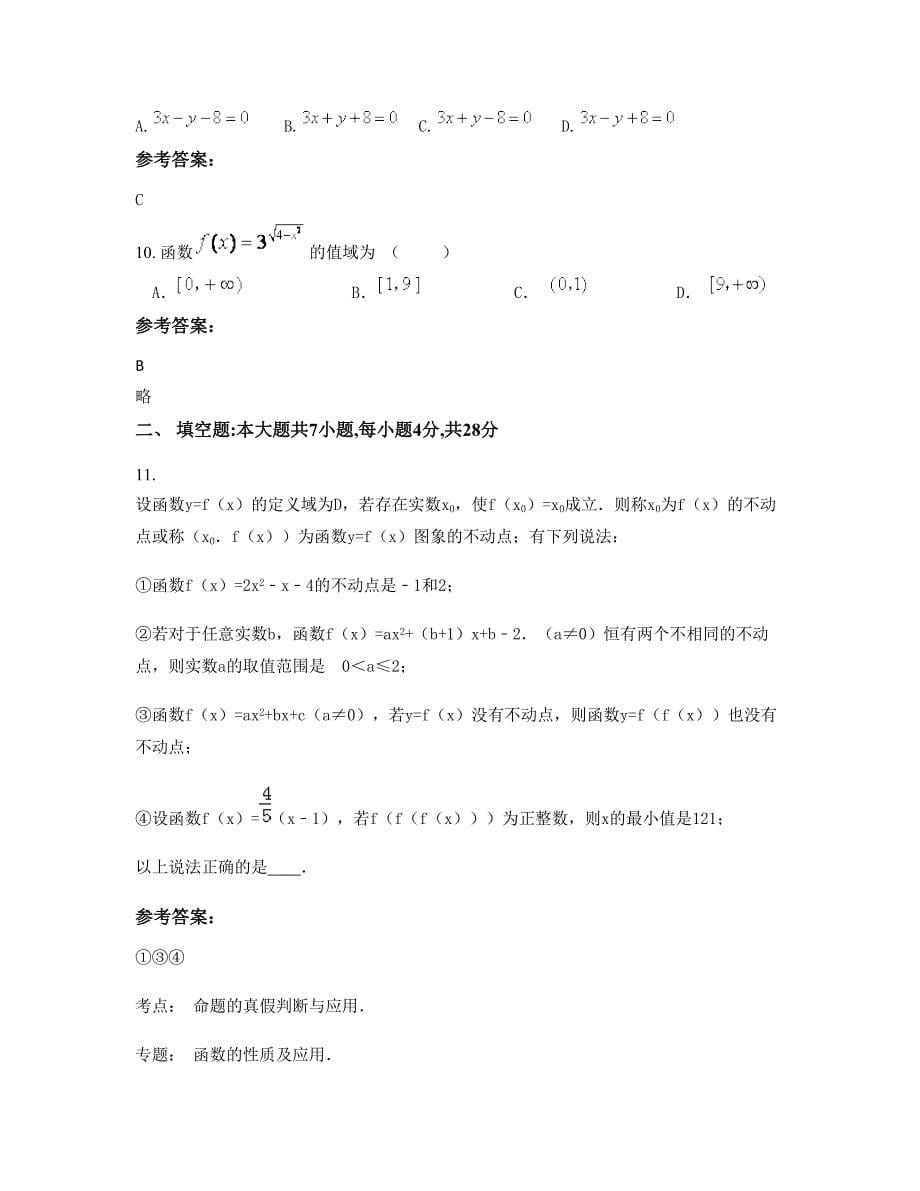 2022年河南省洛阳市电子电器中等专业学校高一数学理测试题含解析_第5页