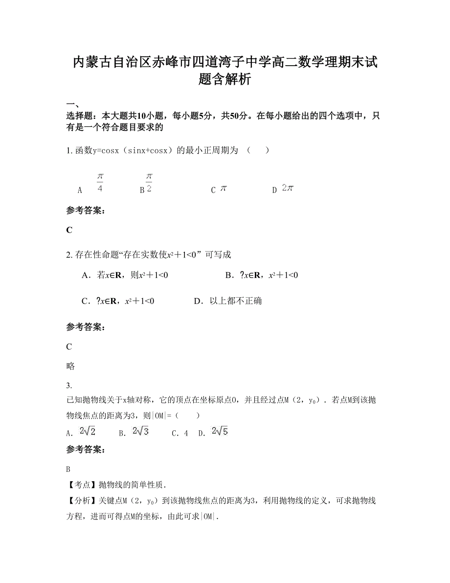 内蒙古自治区赤峰市四道湾子中学高二数学理期末试题含解析_第1页